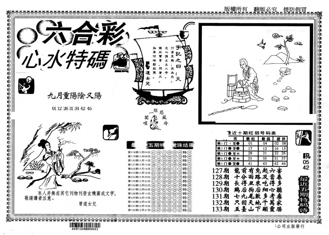 六合彩133期另版心水特码(黑白)