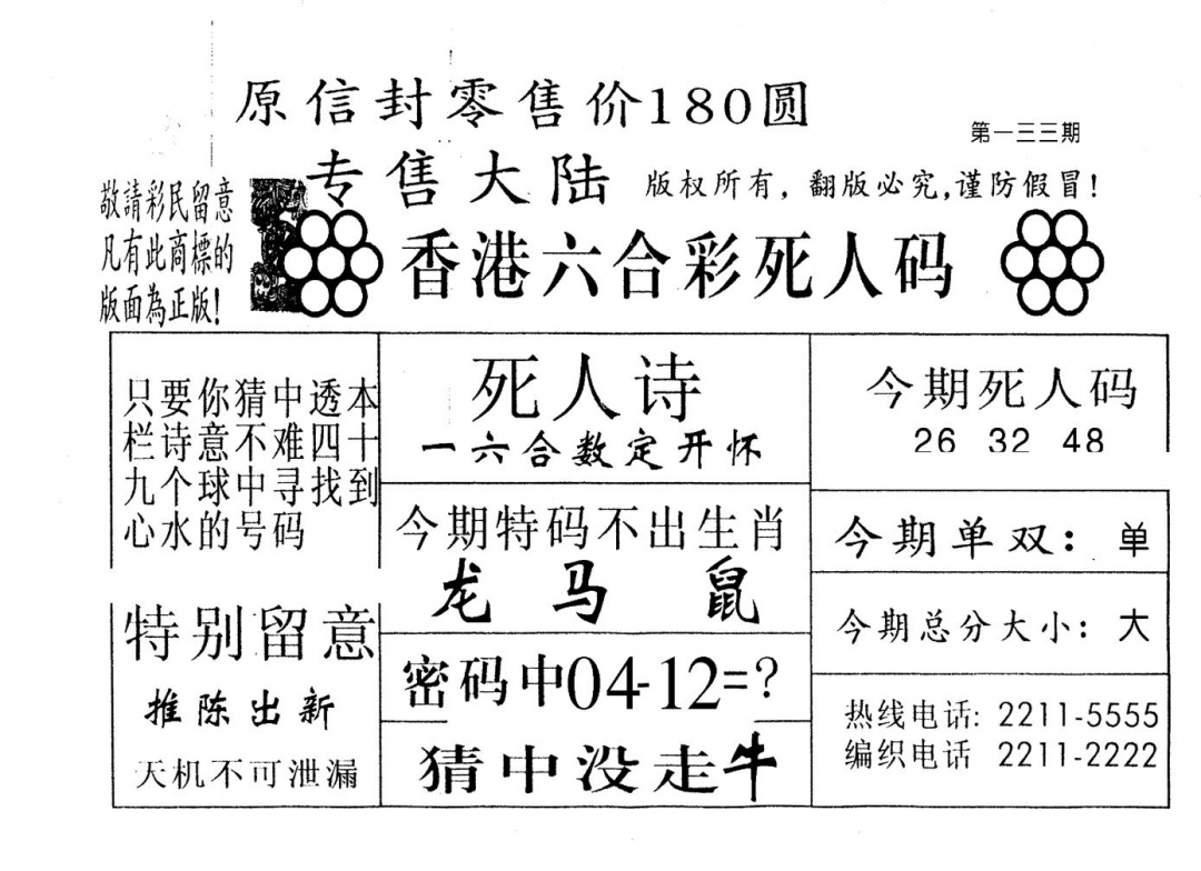 六合彩133期不死码B(黑白)