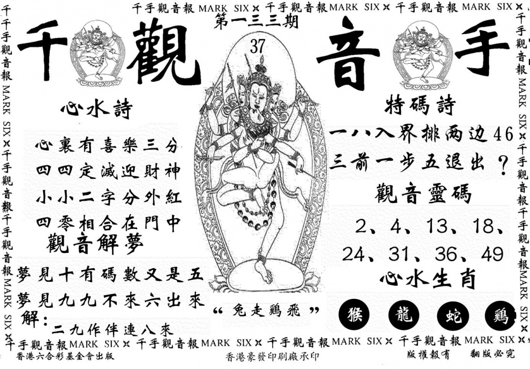 六合彩133期千手观音(黑白)