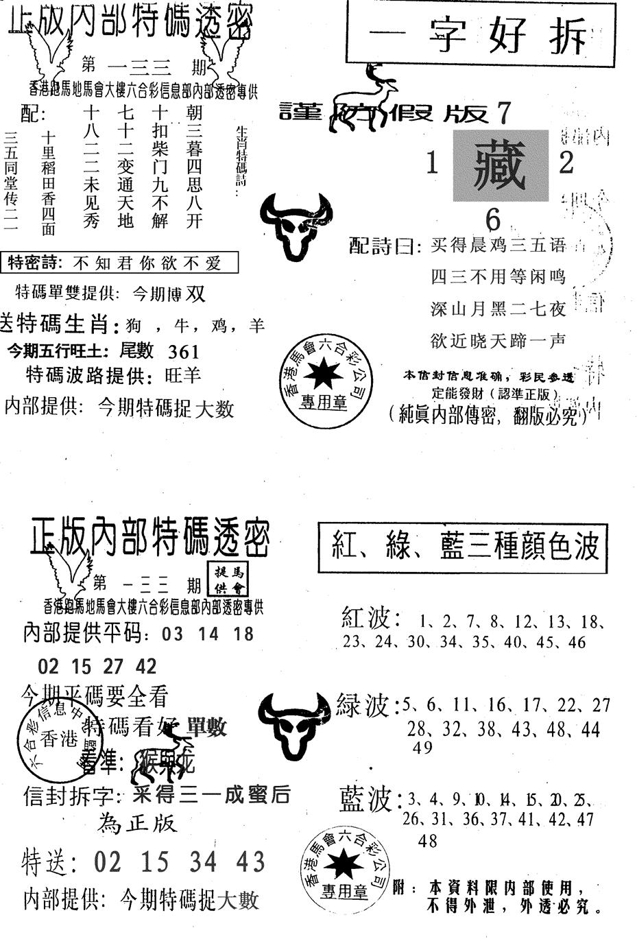 六合彩133期一字好拆(黑白)