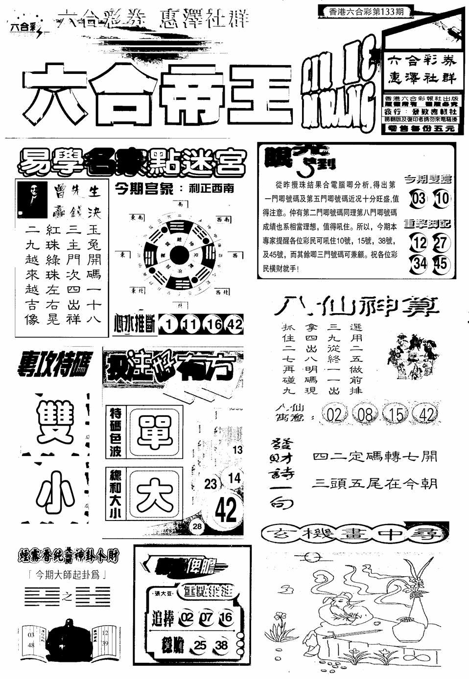 六合彩133期六合帝王A(黑白)