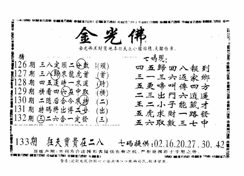 六合彩133期另新金光佛(黑白)