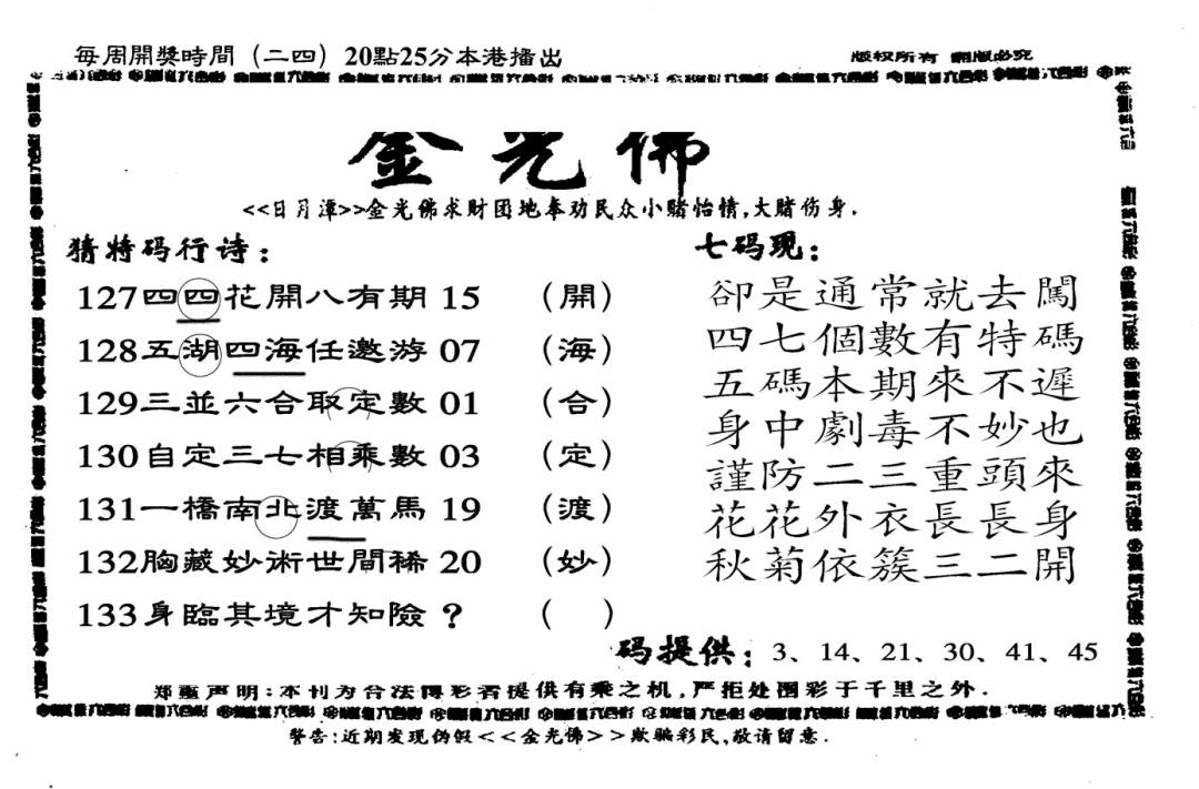 六合彩133期另老金光佛(黑白)