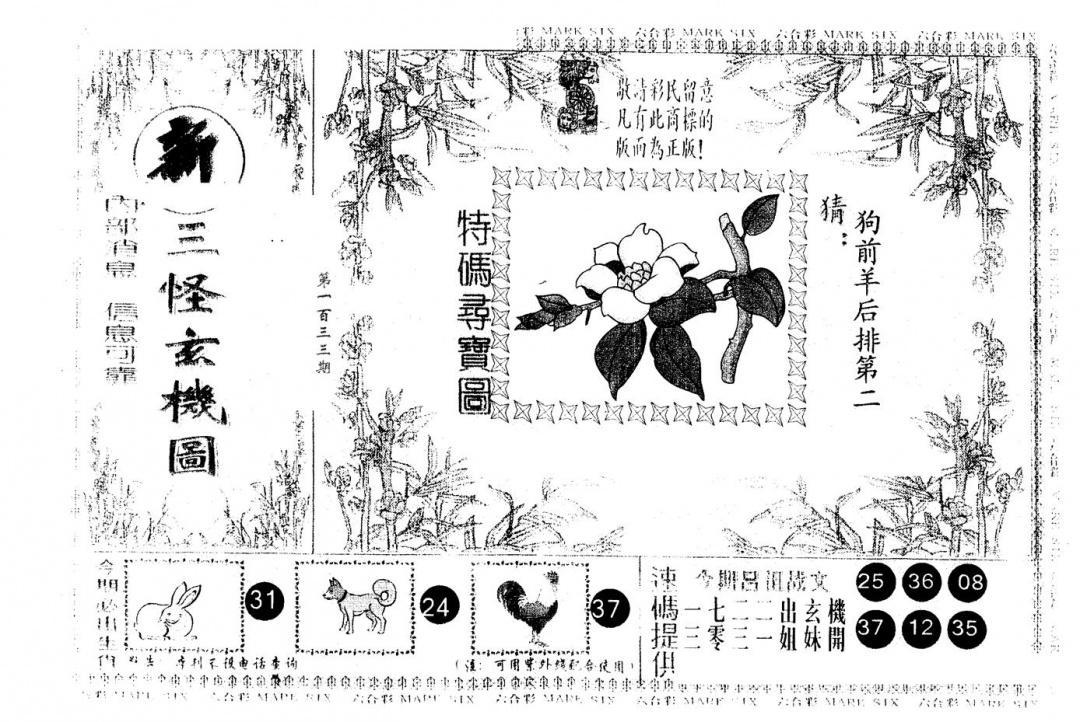 六合彩133期另版新三怪(黑白)