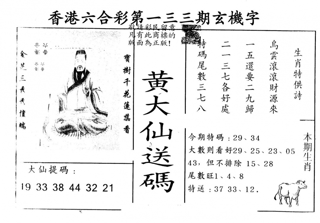 六合彩133期另版新大仙(黑白)