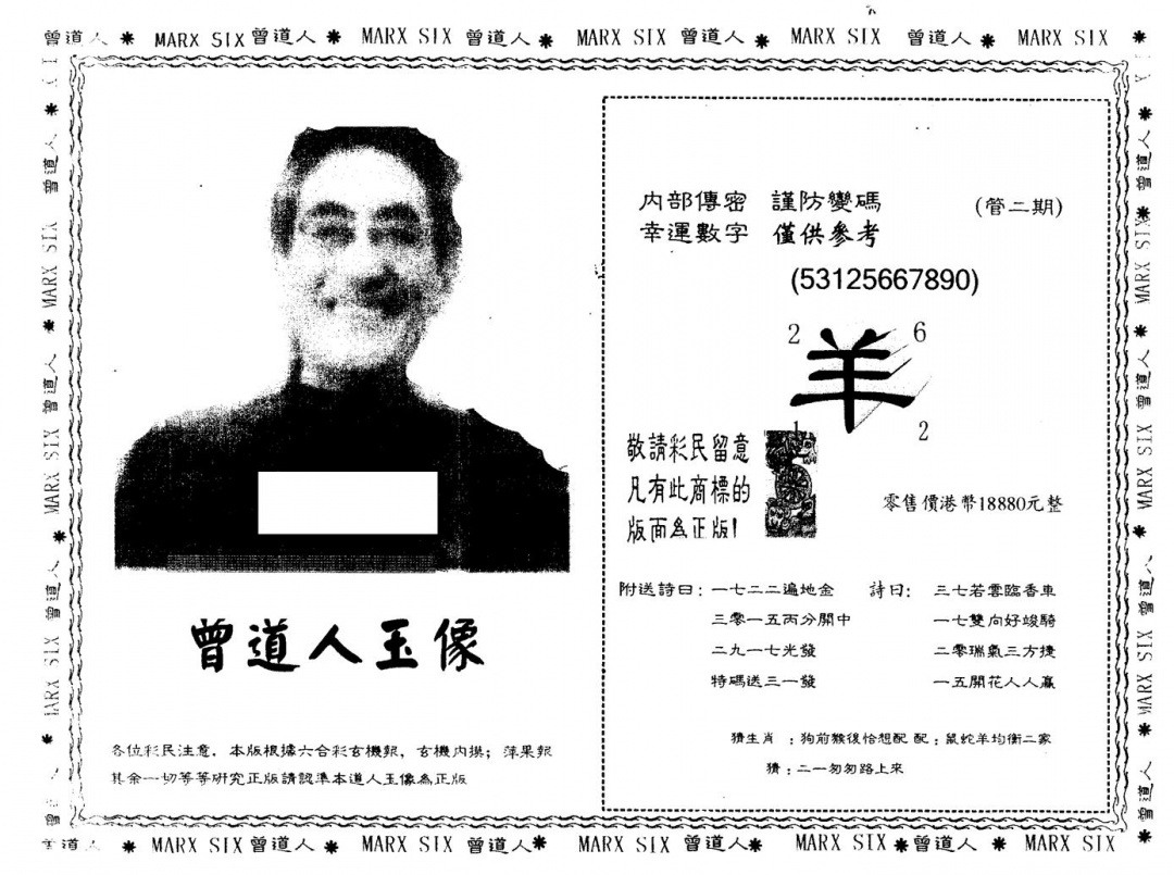 六合彩133期另版曾道人玉像(黑白)