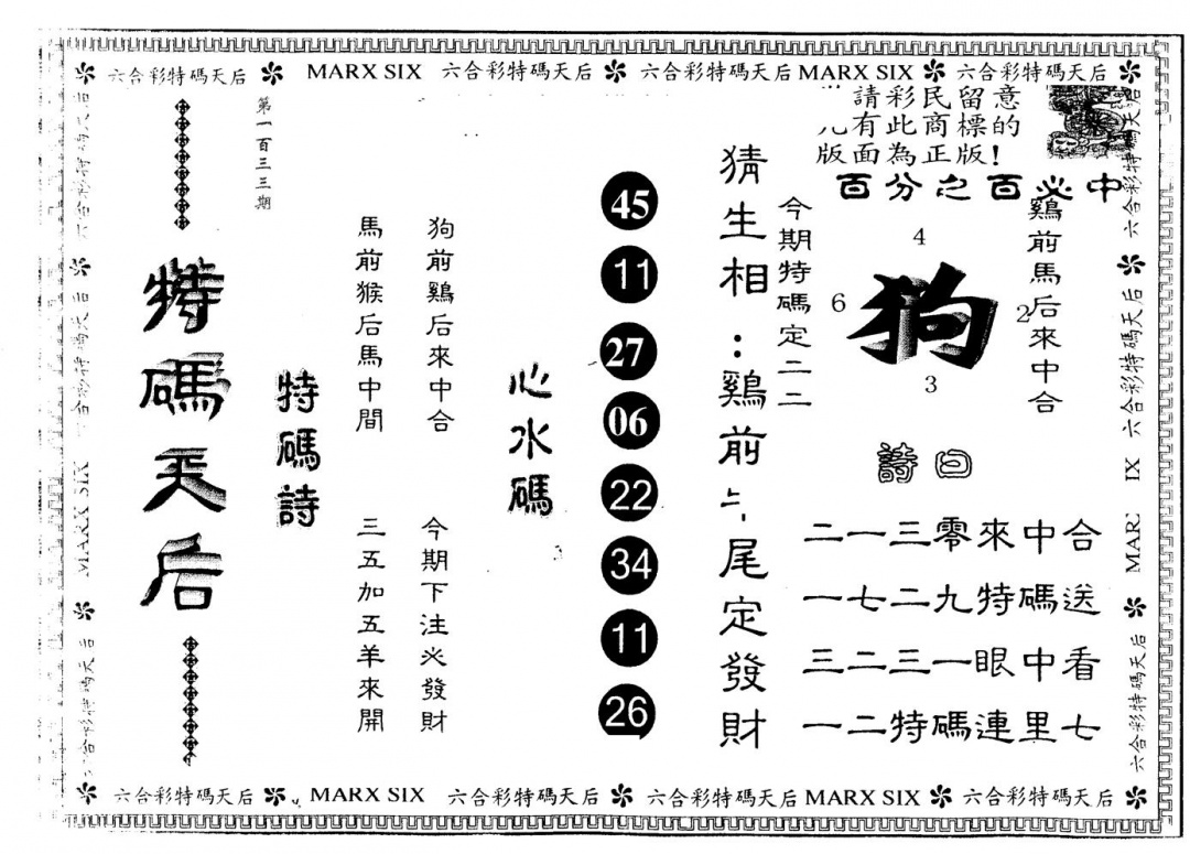 六合彩133期另版特码天后(黑白)