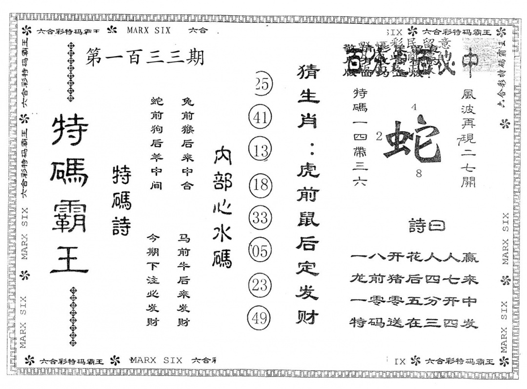 六合彩133期另版特码霸王(黑白)