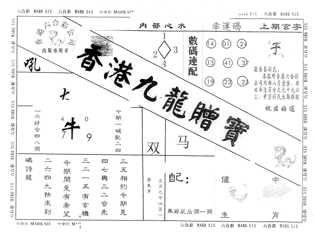 六合彩133期另版九龙赠宝(黑白)