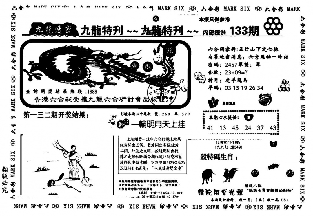 六合彩133期九龙特新刊(黑白)