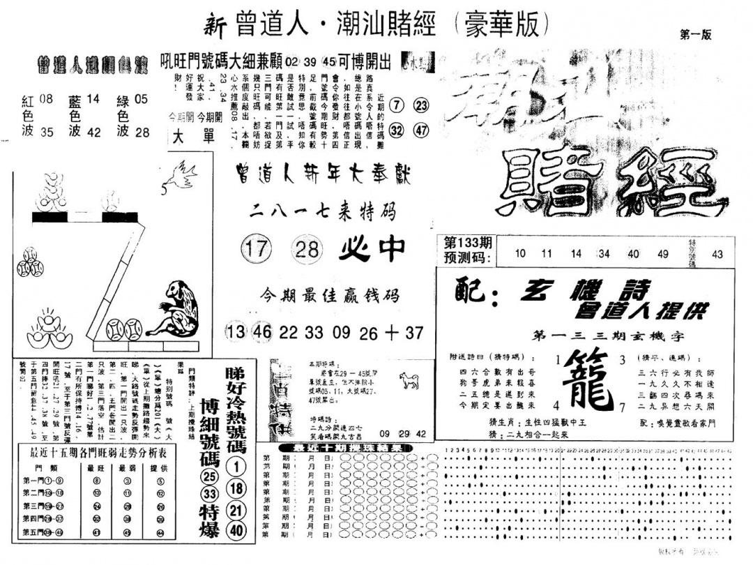 六合彩133期另版潮汕赌经濠华版A(黑白)