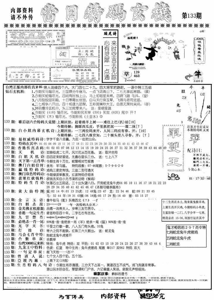 六合彩133期当日特码玄机A(黑白)
