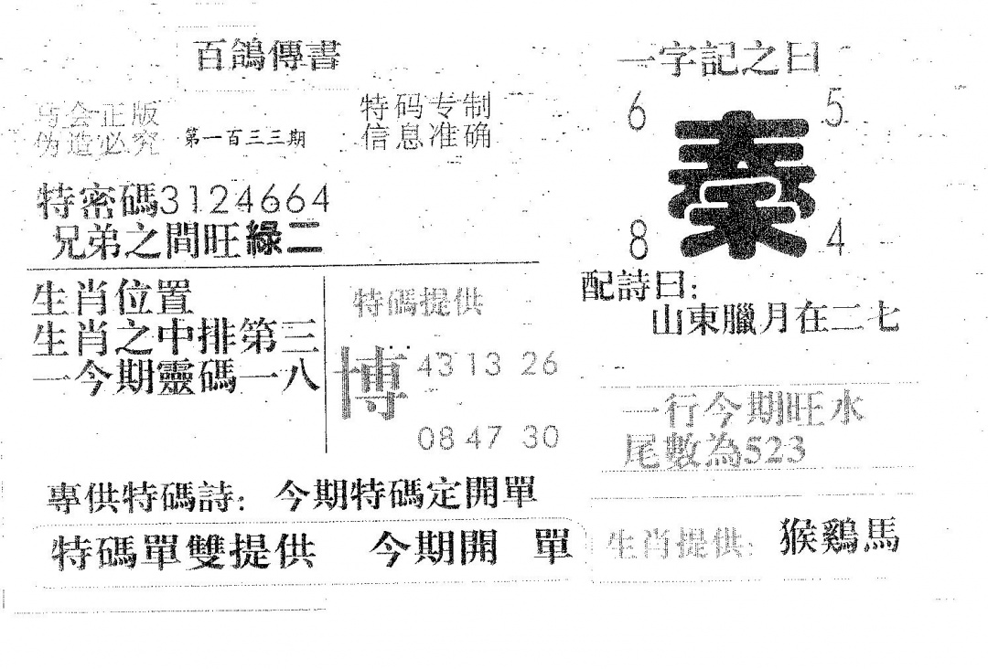 六合彩133期百鸽传书(黑白)