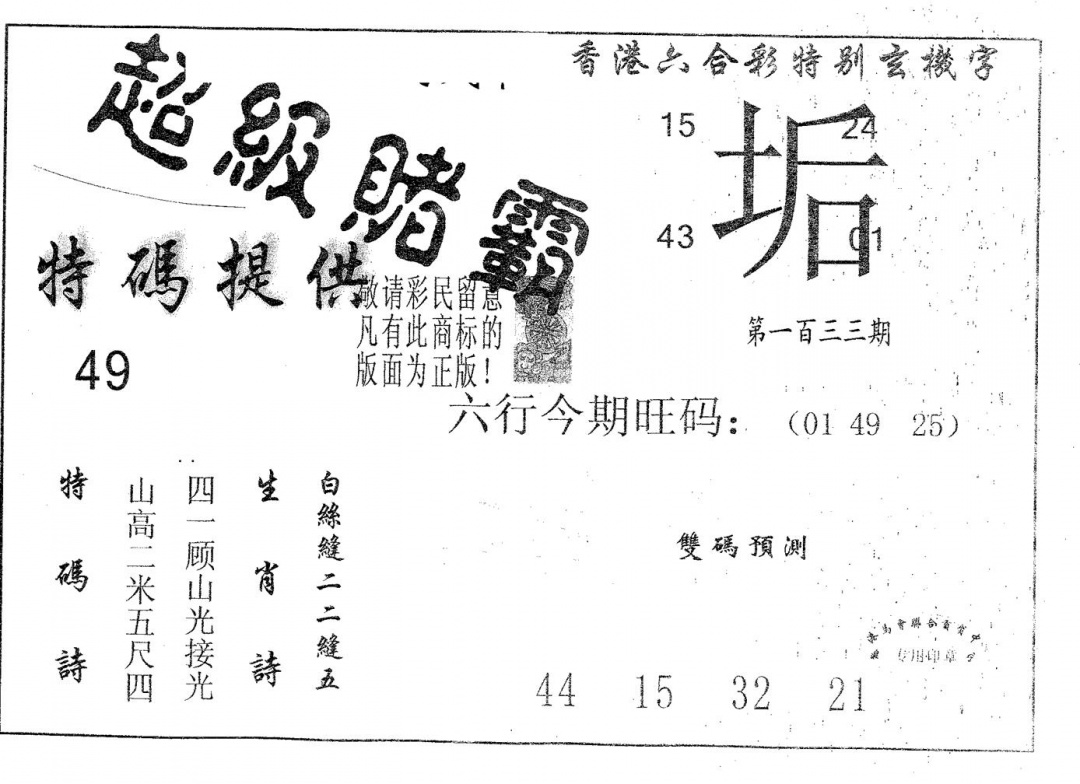六合彩133期超极赌霸(黑白)