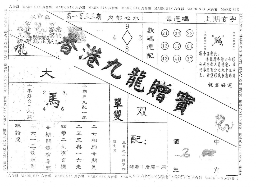 六合彩133期九龙赠宝(黑白)