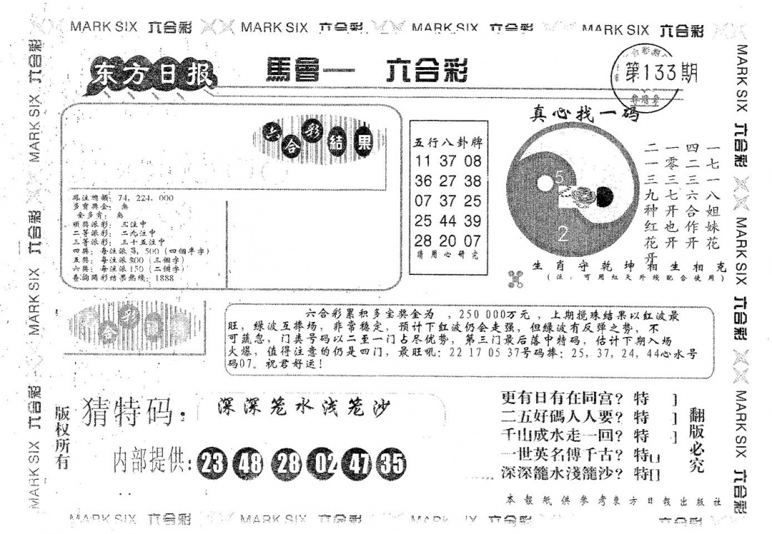 六合彩133期东方日报B(黑白)