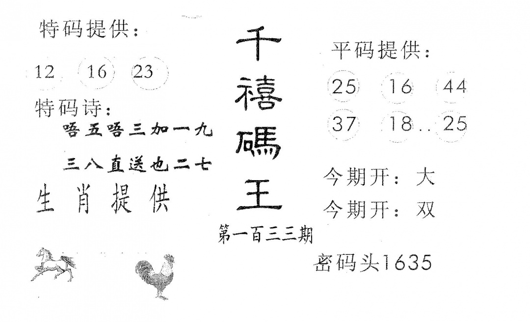 六合彩133期千禧码王(黑白)