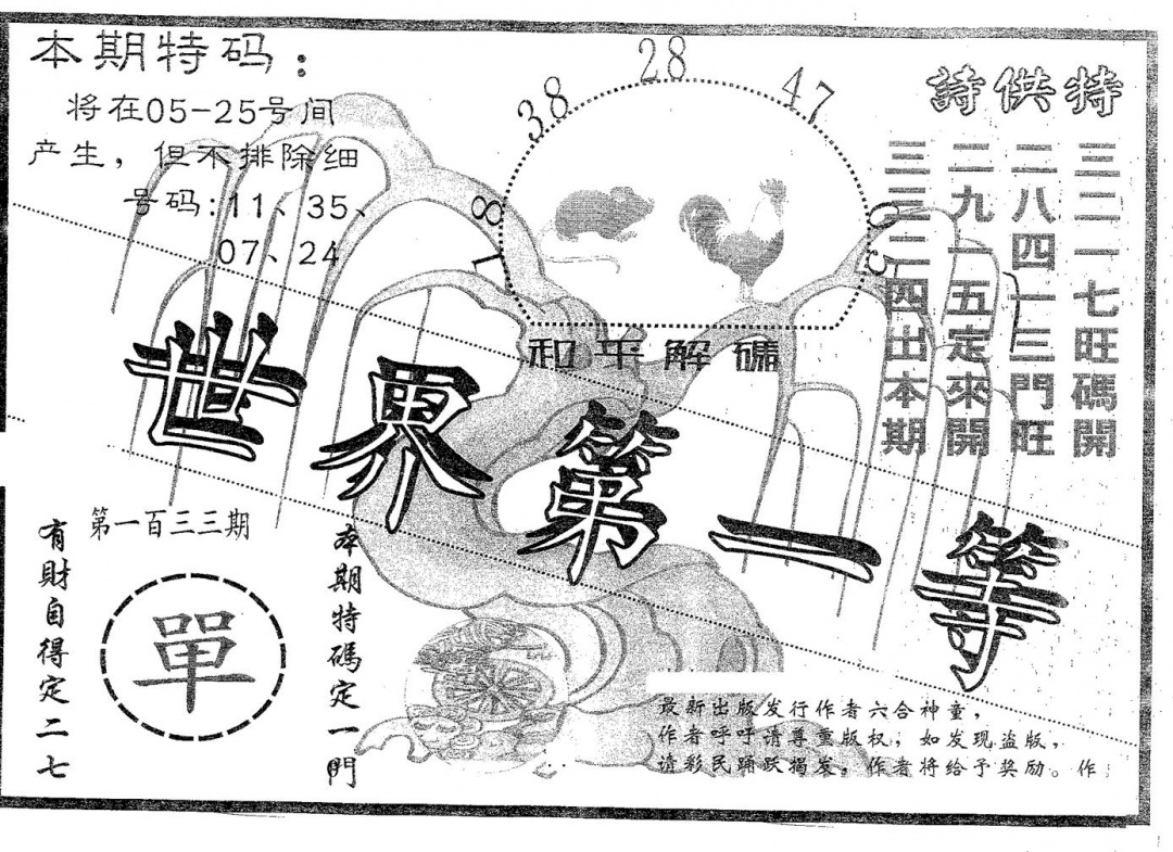 六合彩133期世界第一等(黑白)