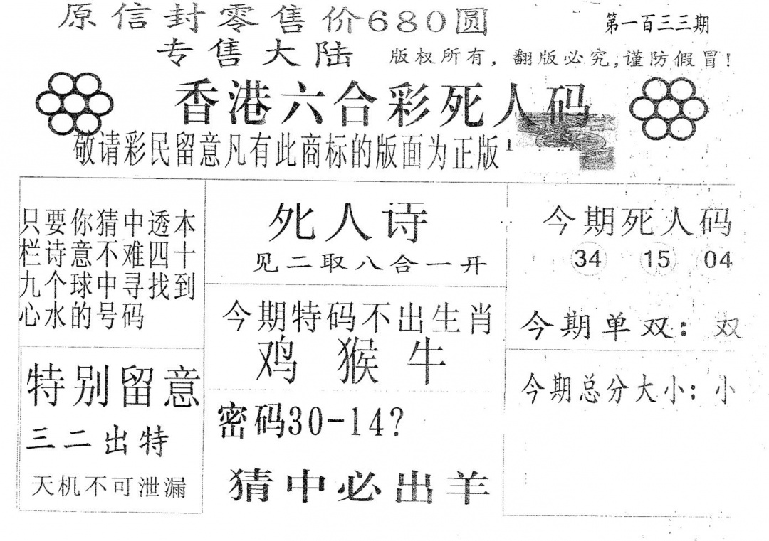 六合彩133期死人码680(黑白)