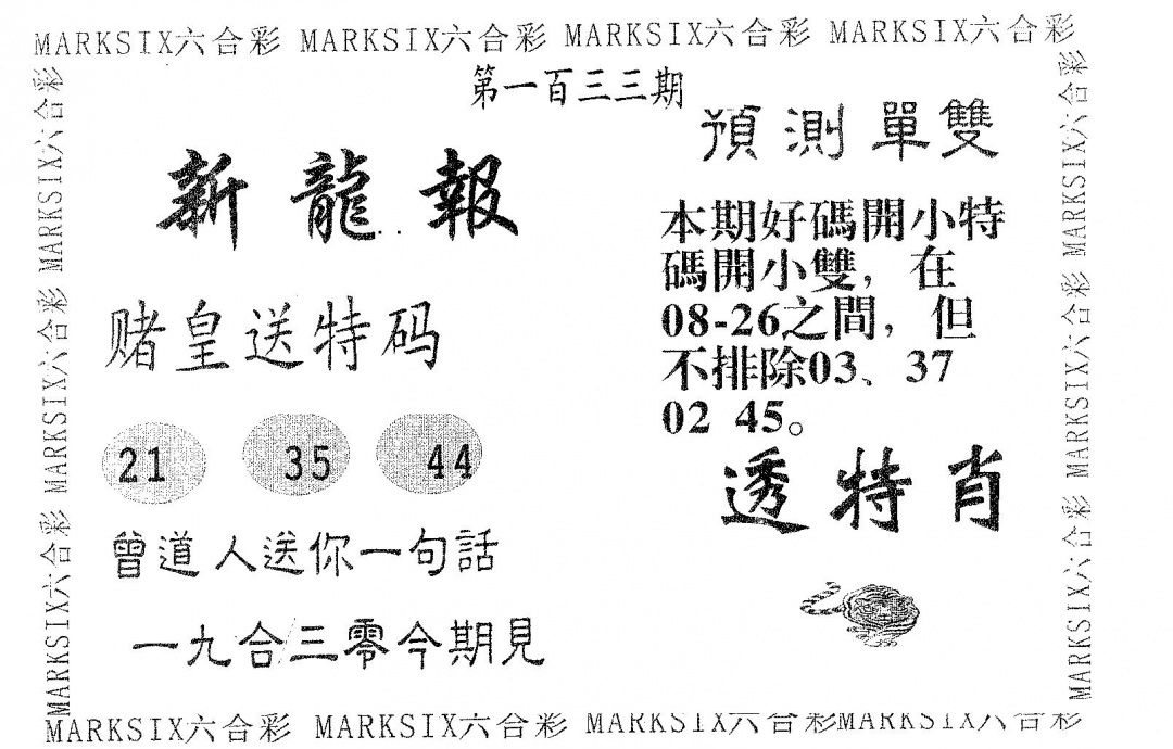 六合彩133期新龙报(黑白)