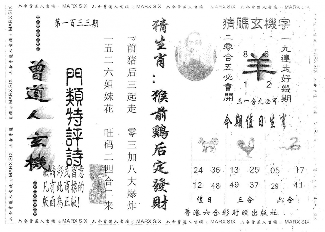 六合彩133期曾玄机(黑白)