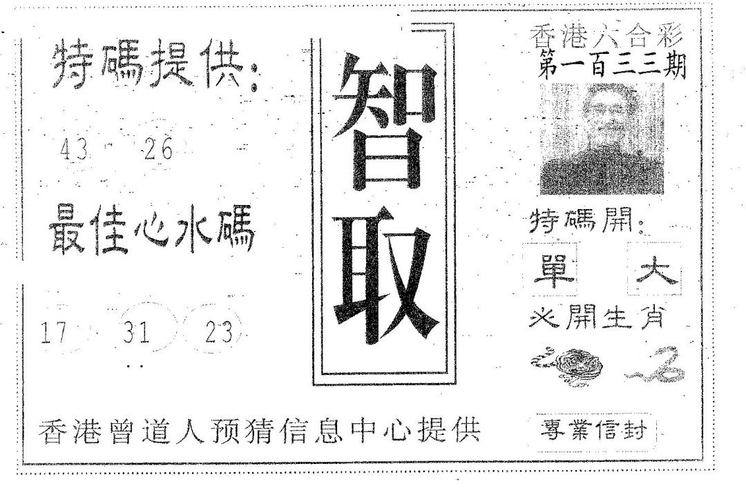 六合彩133期智取(黑白)