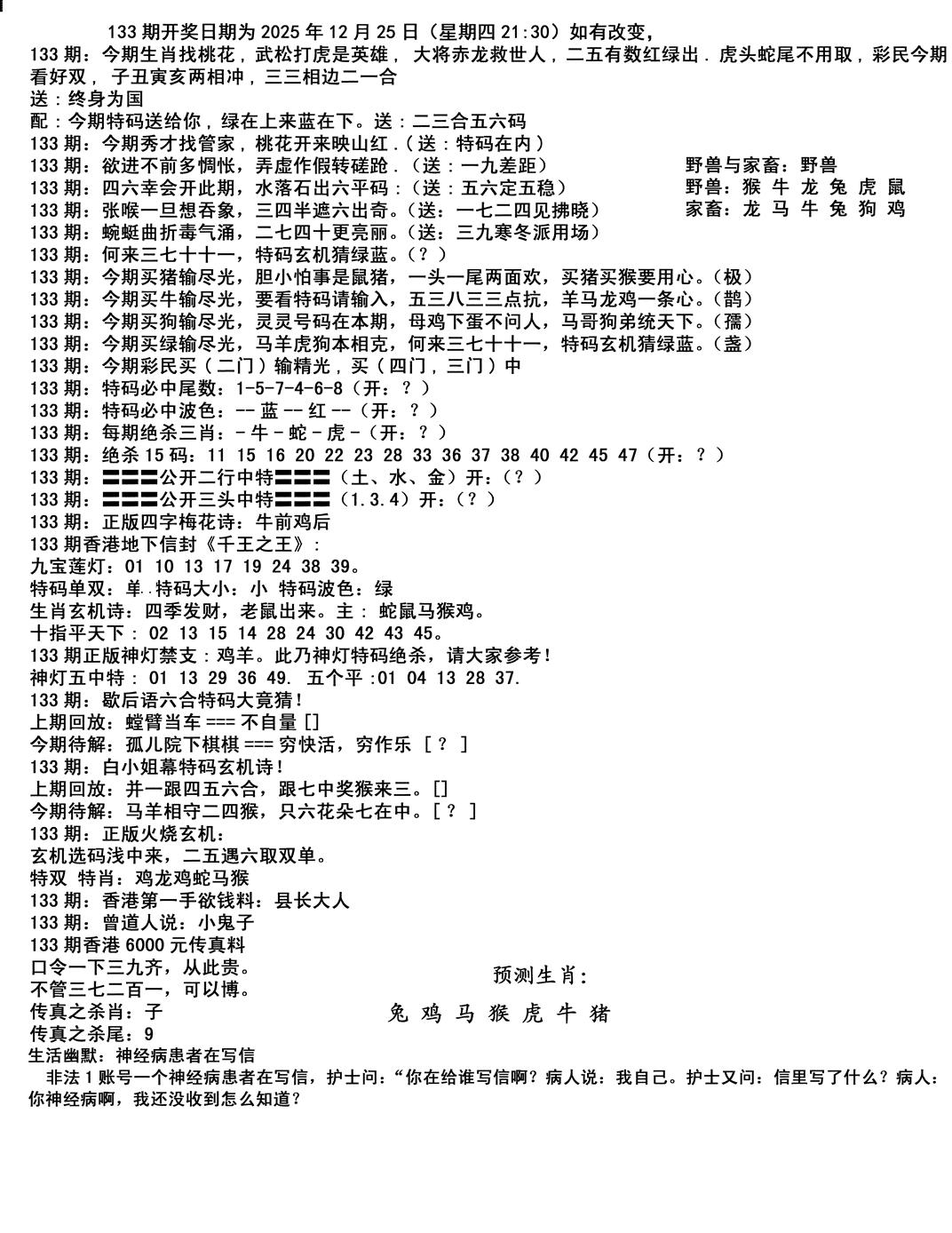 六合彩133期马会小综合(黑白)