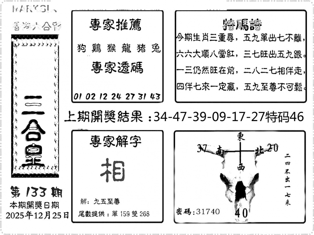 六合彩133期六合频果报(黑白)