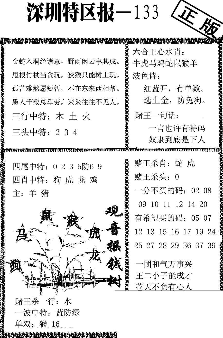 六合彩133期深圳特区报A(黑白)