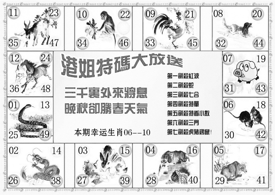 六合彩133期港姐密报B(新图)(黑白)
