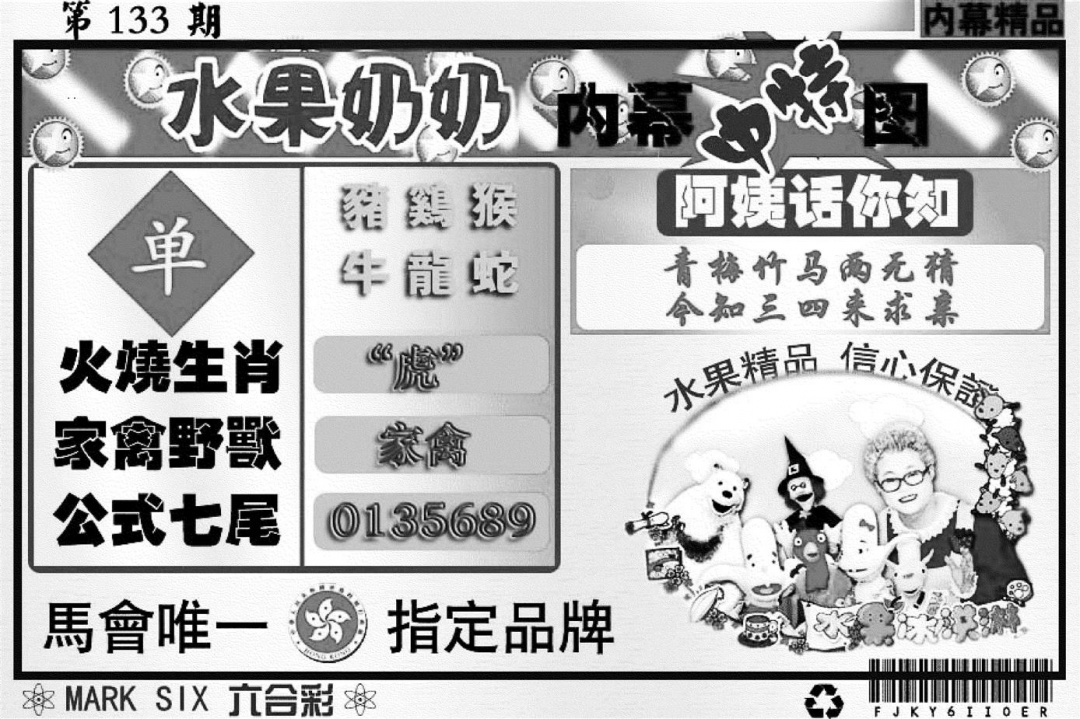 六合彩133期水果奶奶内幕(黑白)