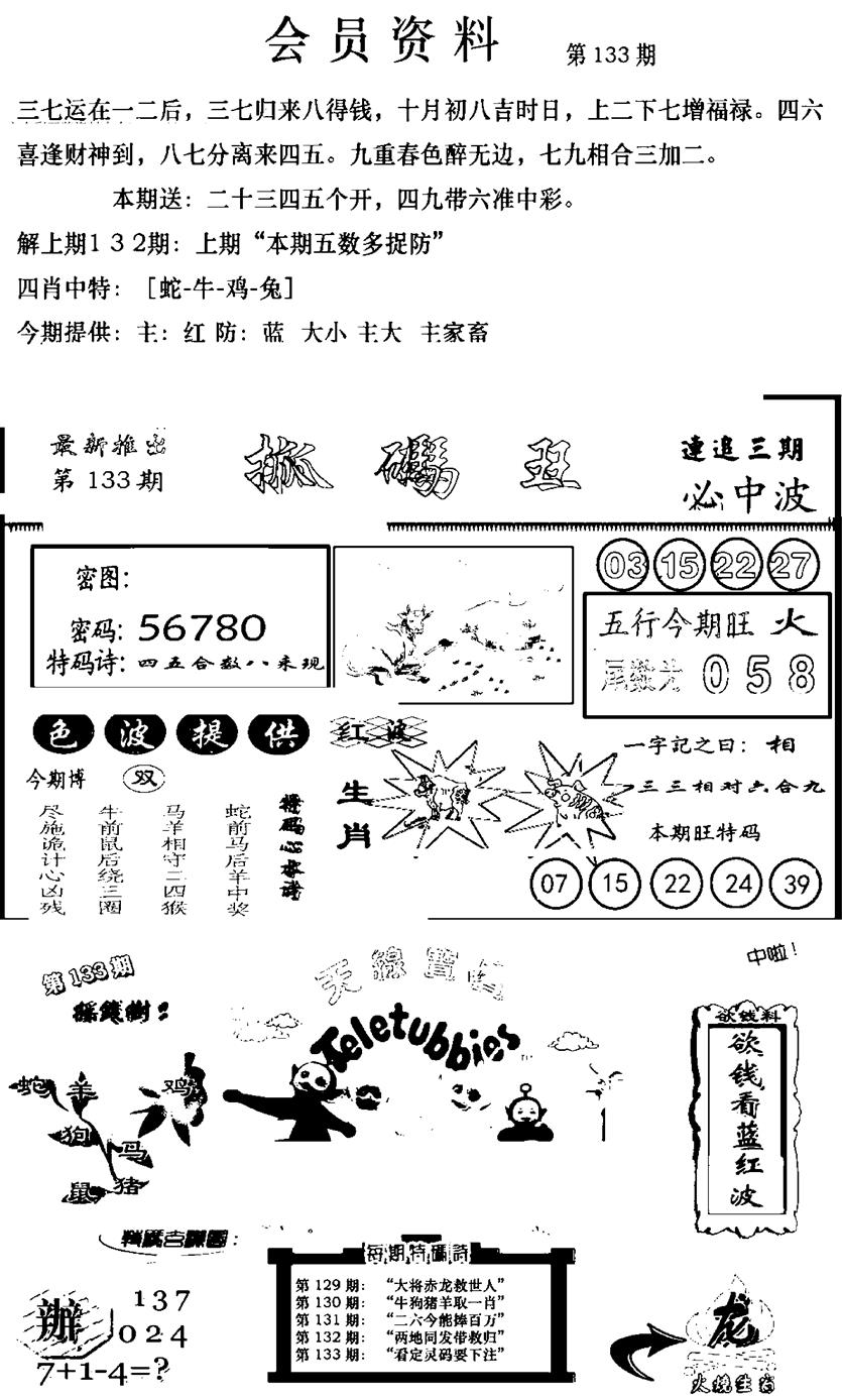 六合彩133期新版会员资料(新图)(黑白)