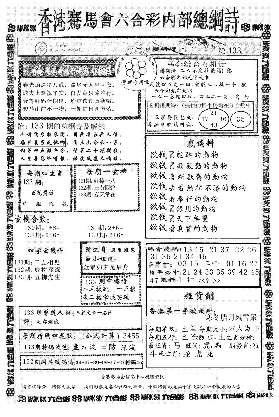 六合彩133期另版马会总纲诗(黑白)
