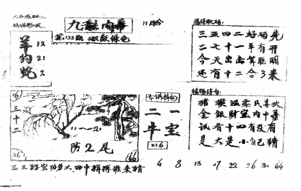 六合彩133期香港九龙传真2(手写版)(黑白)