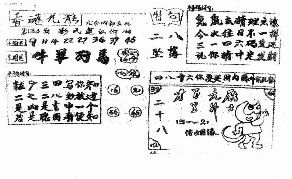 六合彩133期香港九龙传真4(手写版)(黑白)