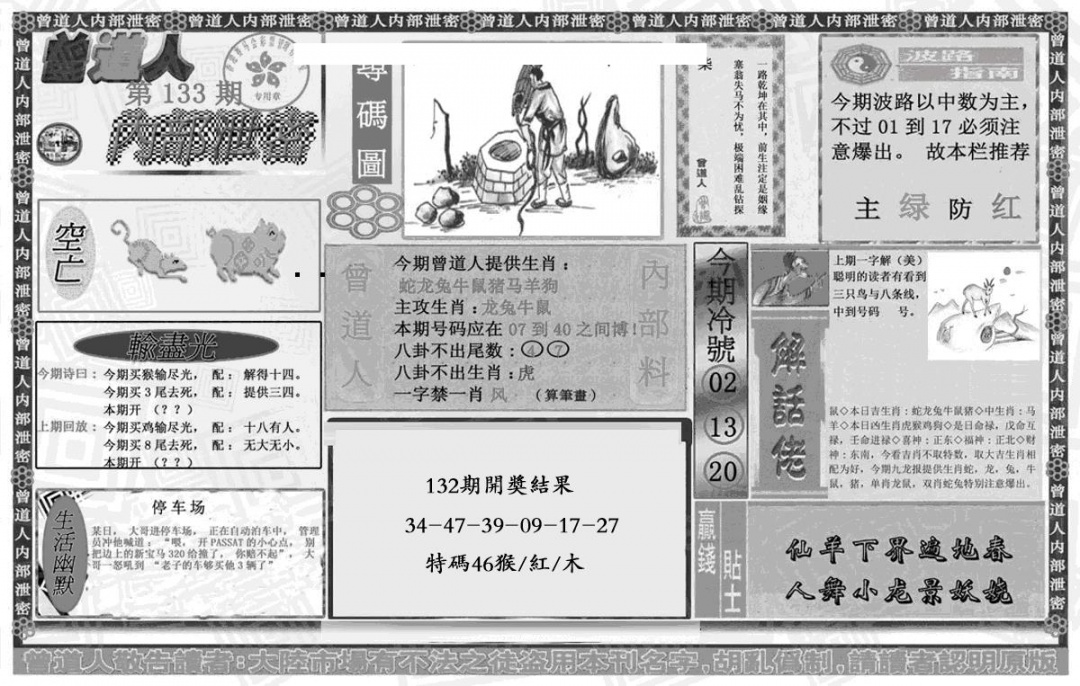 六合彩133期曾道人内幕泄密(黑白)