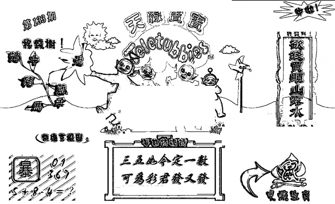 六合彩133期天线宝宝┥-A(新图)(黑白)