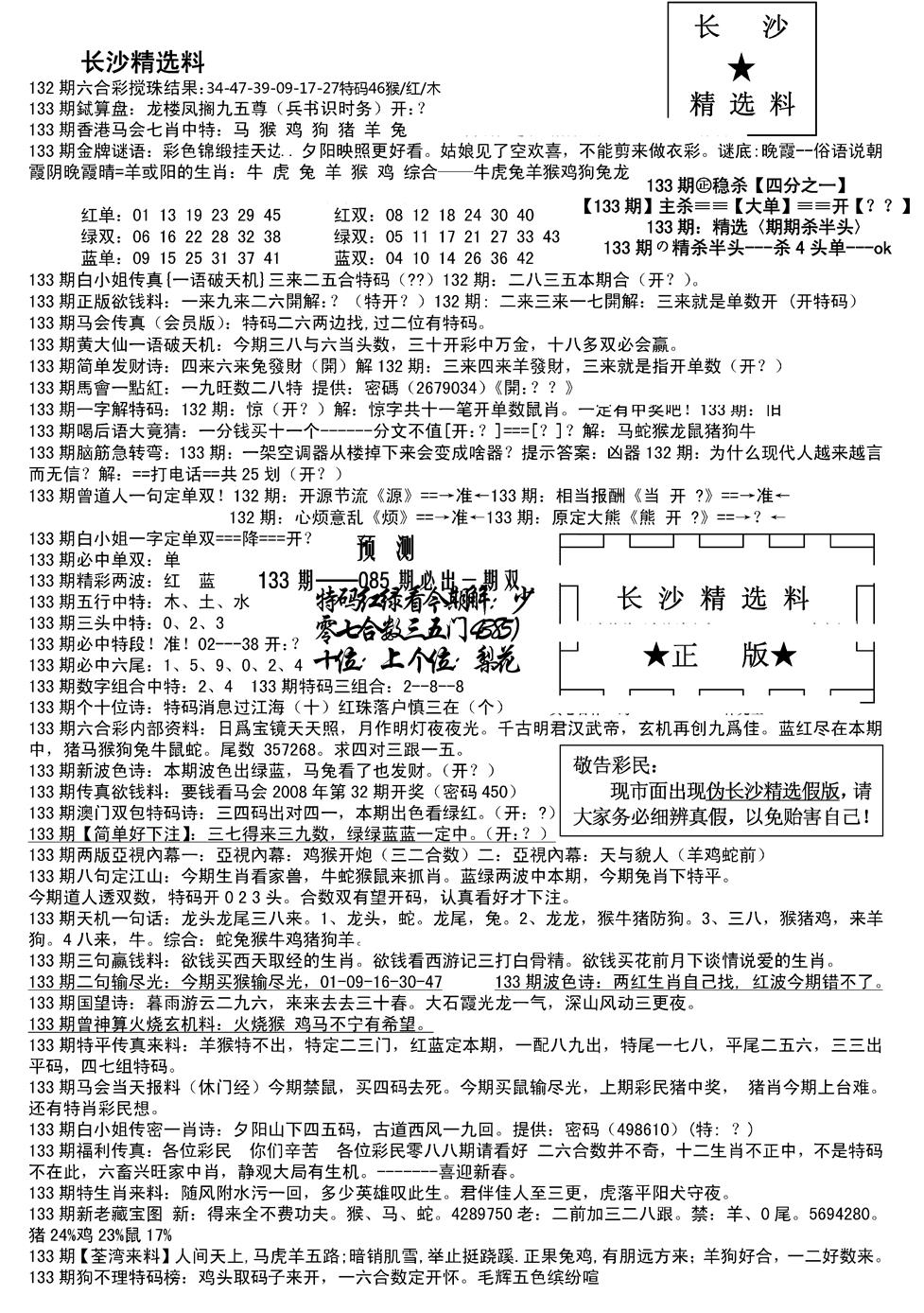 六合彩133期长沙精选料A(新)(黑白)