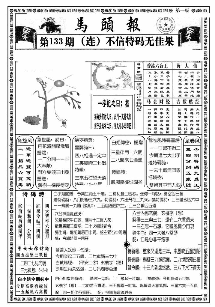 六合彩133期马头报A(黑白)