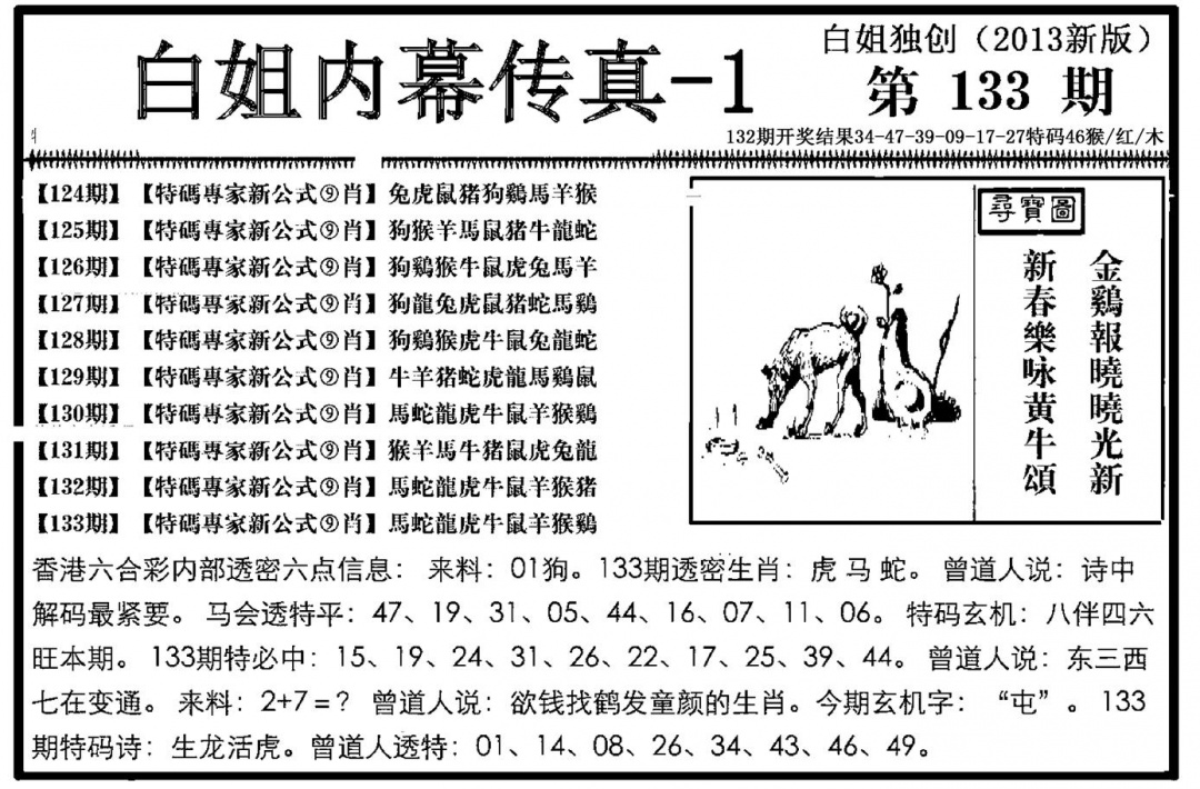 六合彩133期白姐内幕传真-1(新图)(黑白)
