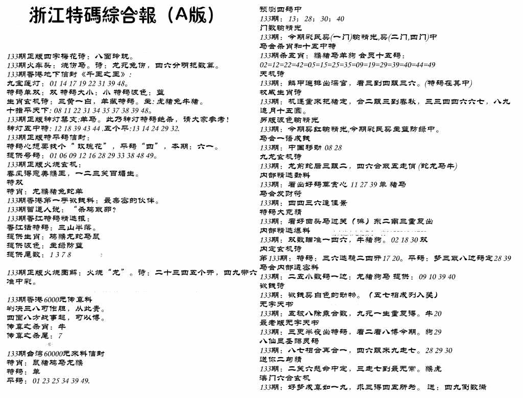 六合彩133期浙江特码综合报A(黑白)