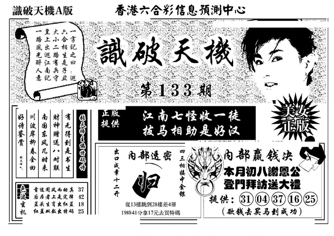 六合彩133期识破天机A版(黑白)
