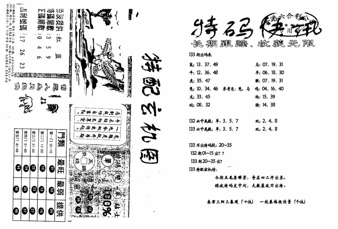 六合彩133期特快快讯+玄机图(新)(黑白)