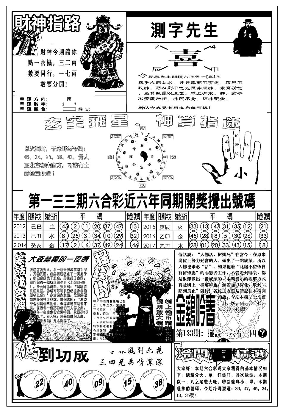 六合彩133期新版中版四柱预测B(黑白)