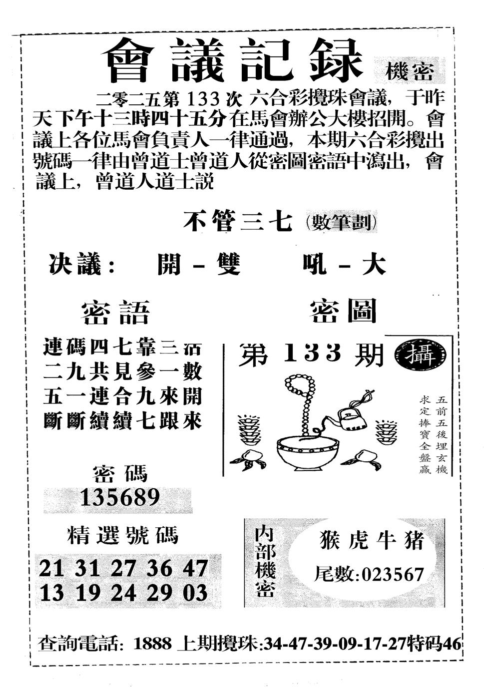 六合彩133期会议记录(黑白)