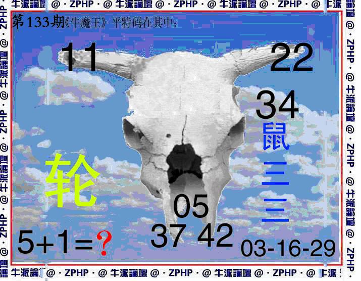 六合彩133期牛派系列8(黑白)