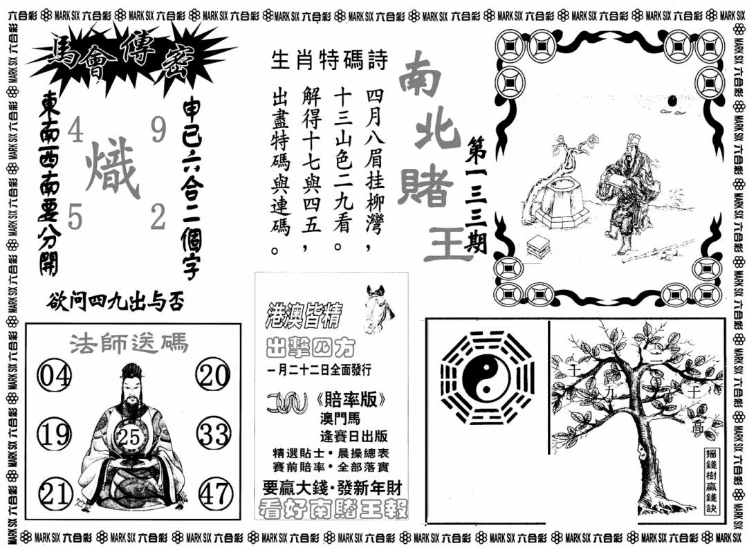 六合彩133期南北赌王B(黑白)