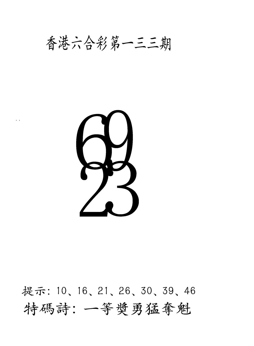 六合彩133期另澳门三合王B(黑白)