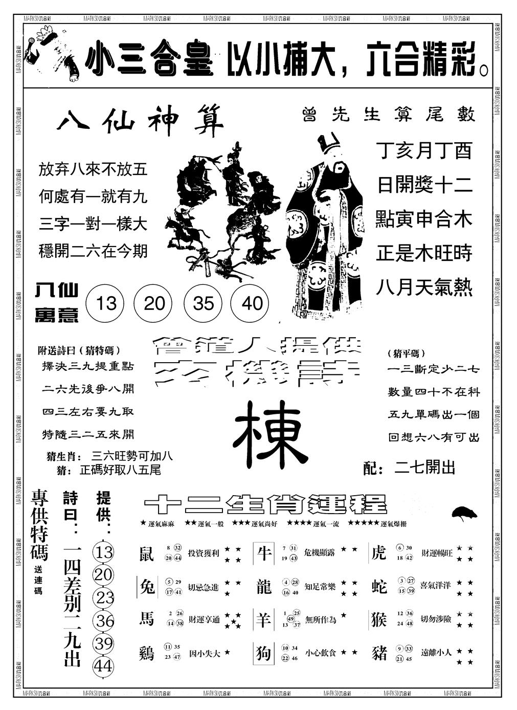 六合彩133期另版小三合皇B(黑白)