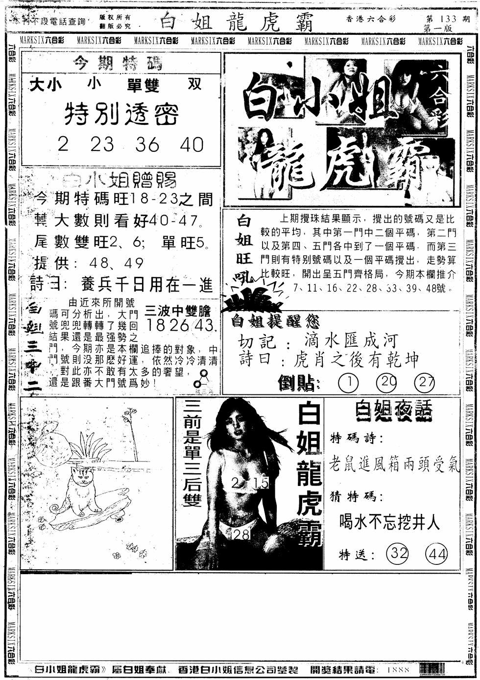 六合彩133期另版白小姐龙虎斗A(黑白)